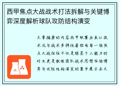 西甲焦点大战战术打法拆解与关键博弈深度解析球队攻防结构演变