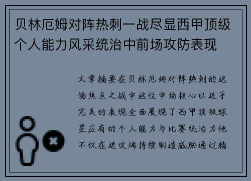 贝林厄姆对阵热刺一战尽显西甲顶级个人能力风采统治中前场攻防表现