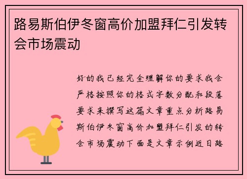路易斯伯伊冬窗高价加盟拜仁引发转会市场震动