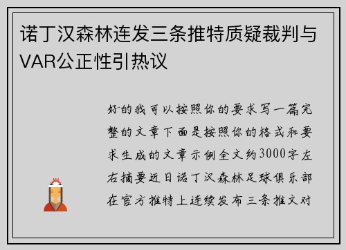 诺丁汉森林连发三条推特质疑裁判与VAR公正性引热议 诺丁汉森林连发三条推特质疑裁判与VAR公正性引热议