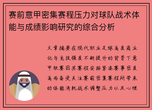 赛前意甲密集赛程压力对球队战术体能与成绩影响研究的综合分析