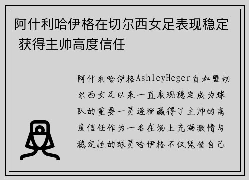 阿什利哈伊格在切尔西女足表现稳定 获得主帅高度信任 阿什利哈伊格在切尔西女足表现稳定 获得主帅高度信任