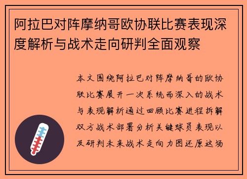 阿拉巴对阵摩纳哥欧协联比赛表现深度解析与战术走向研判全面观察