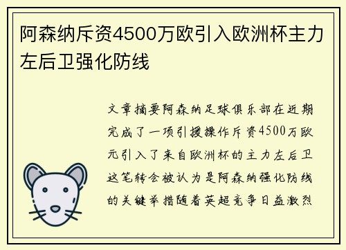 阿森纳斥资4500万欧引入欧洲杯主力左后卫强化防线