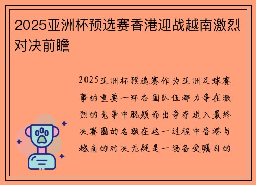 2025亚洲杯预选赛香港迎战越南激烈对决前瞻