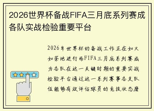 2026世界杯备战FIFA三月底系列赛成各队实战检验重要平台