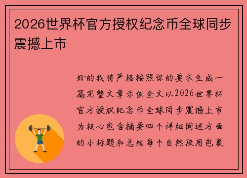 2026世界杯官方授权纪念币全球同步震撼上市
