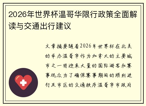 2026年世界杯温哥华限行政策全面解读与交通出行建议