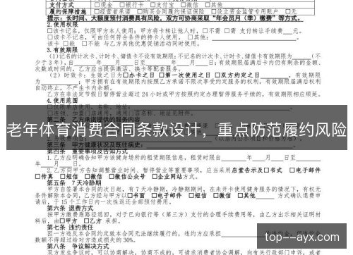 /uploads/images/20261024/lao-nian-ti-yu-xiao-fei-he-tong-tiao-kuan-she-ji-zhong-dian-fang-fan-lyu-yue-feng-xian.webp
